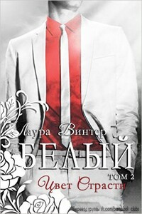Белый — цвет страсти - Лаура Винтер