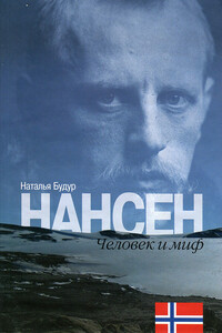 Нансен. Человек и миф - Наталия Валентиновна Будур
