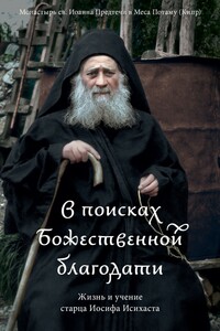 В поисках Божественной благодати. Жизнь и учение старца Иосифа Исихаста - Монастырь св. Иоанна Предтечи в Меса Потаму (Кипр)