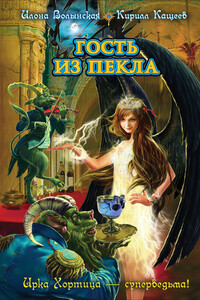 Гость из пекла - Кирилл Кащеев, Илона Волынская