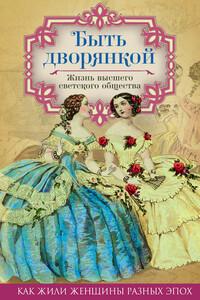 Быть дворянкой. Жизнь высшего светского общества - Елена Владимировна Первушина