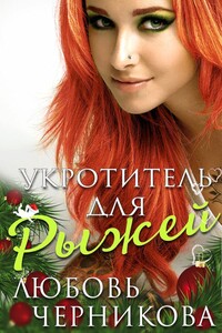 Укротитель для Рыжей - Любовь Сергеевна Черникова