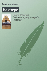 На озере - Анна Александровна Матвеева