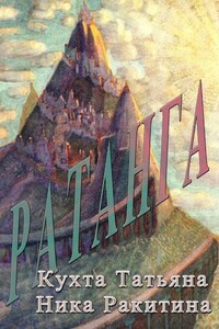 Ратанга - Ника Дмитриевна Ракитина, Татьяна Николаевна Кухта
