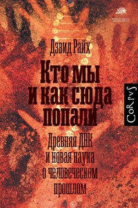 Кто мы и как сюда попали - Дэвид Райх