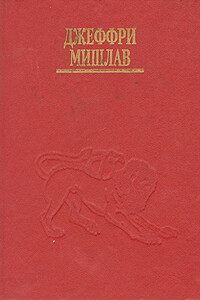 Корни сознания - Джеффри Мишлав