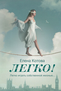 Легко! - Елена Викторовна Котова