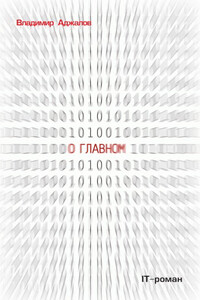О Главном. IT роман - Владимир Исфандеярович Аджалов