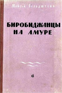 Биробиджанцы на Амуре - Моисей Абрамович Гольдштейн