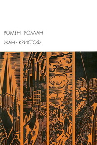 Жан-Кристоф. Книги 6-10 - Ромен Роллан