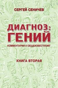Диагноз: гений. Комментарии к общеизвестному - Сергей Юрьевич Сеничев