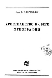 Христианство в свете этнографии - Владимир Германович Богораз
