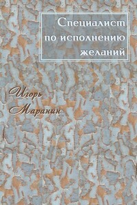 Специалист по исполнению желаний - Игорь Юрьевич Маранин