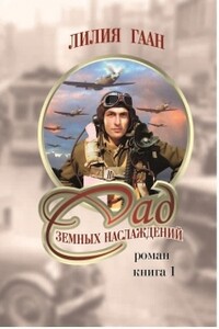 Сад земных наслаждений. Книга 1 - Лилия Николаевна Гаан