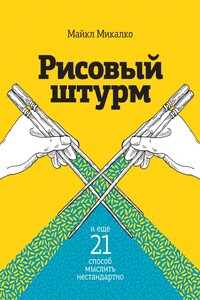 Рисовый штурм и еще 21 способ мыслить нестандартно - Майкл Микалко