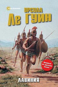 Лавиния - Урсула К Ле Гуин