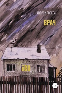 Врач - Андрей Михайлович Говера