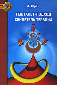 Гештальт-подход. Свидетель терапии - Фредерик Перлз