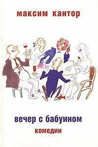 Вечер с бабуином - Максим Карлович Кантор