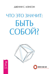 Что это значит: быть собой? - Дженни C Мэнсон