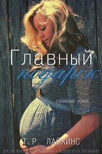 «Главный подарок» - Т. Р. Лайкинс