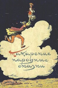 Татарские народные сказки - Народные сказки