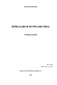 Прикладная журналистика - Александр Васильевич Колесниченко