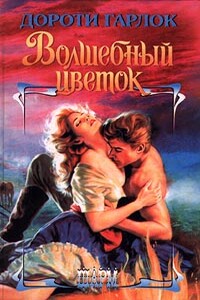Волшебный цветок - Дороти Гарлок