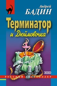 Терминатор и Дюймовочка - Андрей Алексеевич Бадин