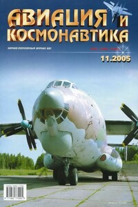 Авиация и космонавтика 2005 11 - Журнал «Авиация и космонавтика»