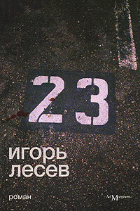 23 - Игорь Васильевич Лесев