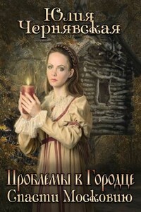 Проблемы в Городце. Спасти Московию. - Юлия Вячеславовна Чернявская