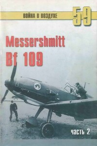 Messerschmitt Bf 109. Часть 2 - Альманах «Война в воздухе»