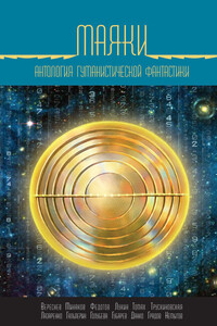 Маяки - Далия Мейеровна Трускиновская, Игорь Валерьевич Минаков