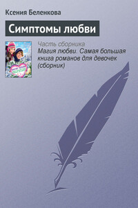 Симптомы любви - Ксения Александровна Беленкова