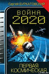 Война 2020. Первая космическая - Сергей Борисович Буркатовский