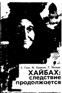 Хайбах: Следствие продолжается - Муса Сиражудинович Хадисов, Саламат Джанаралиевич Гаев
