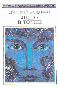 Лицо в толпе - Дмитрий Александрович Биленкин