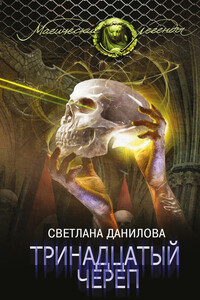 Тринадцатый череп - Светлана Александровна Данилова