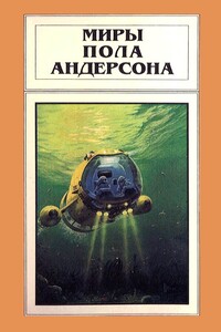 Миры Пола Андерсона. Том 7 - Пол Андерсон