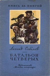 Батальон четверых [автоораский сборник, издание 2-е] - Леонид Сергеевич Соболев