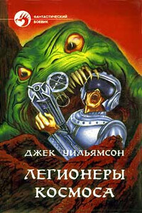 Легионеры космоса - Джек Уильямсон