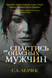 Спастись от опасных мужчин - Сол Лелчек