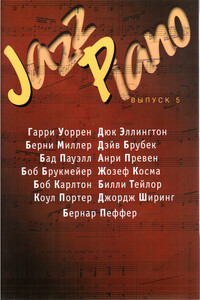 Jazz Piano, выпуск 5 - Коллектив Авторов