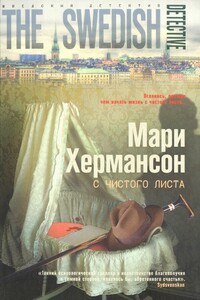 С чистого листа - Мари Хермансон