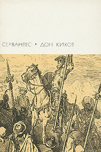 Хитроумный идальго Дон Кихот Ламанчский - Мигель де Сервантес Сааведра