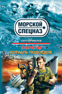 Курс на дно - Сергей Иванович Зверев