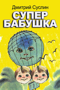 Супербабушка - Дмитрий Юрьевич Суслин