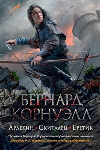 Скиталец - Бернард Корнуэлл