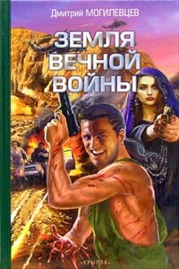 Земля вечной войны - Дмитрий Сергеевич Могилевцев
